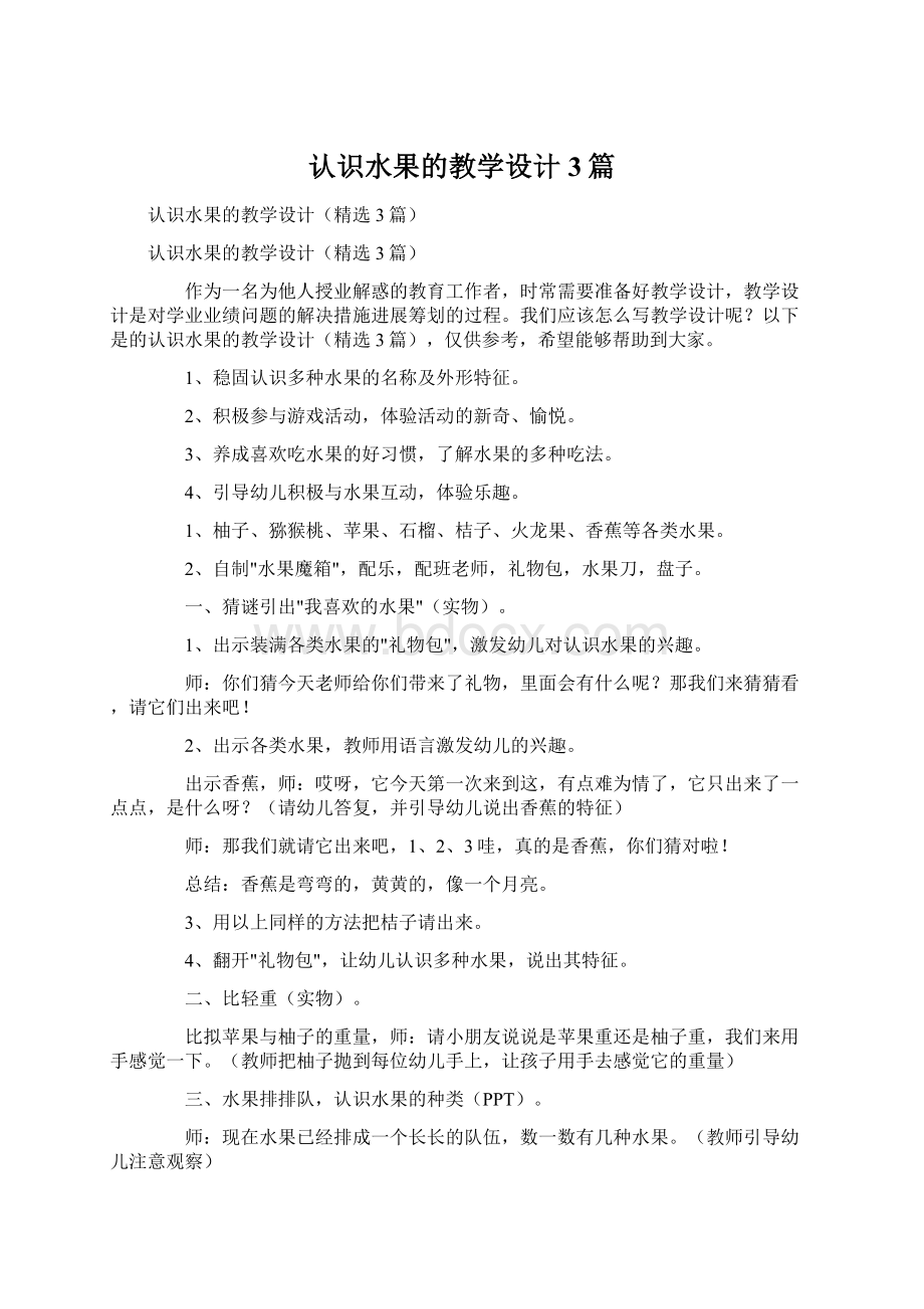 认识水果的教学设计3篇Word文件下载.docx_第1页