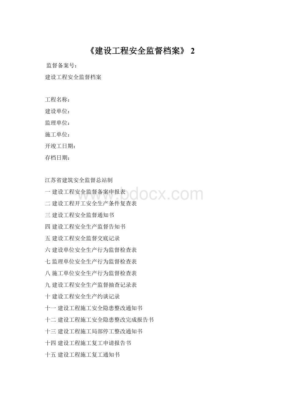 《建设工程安全监督档案》 2文档格式.docx