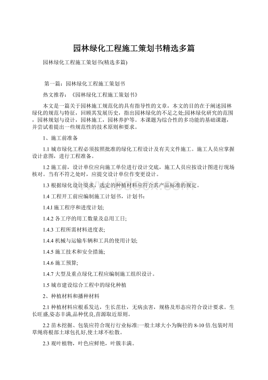 园林绿化工程施工策划书精选多篇.docx_第1页