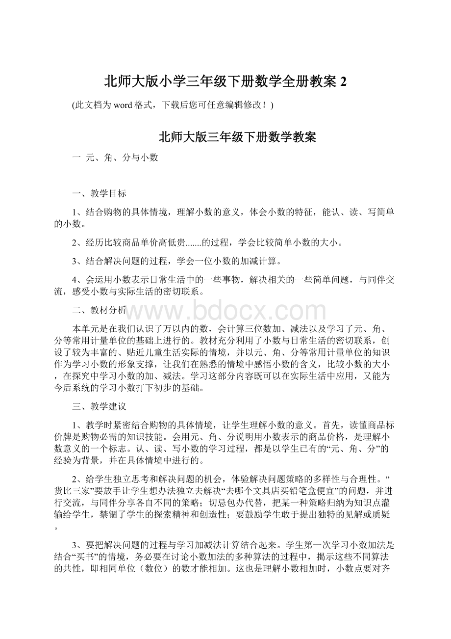 北师大版小学三年级下册数学全册教案2.docx