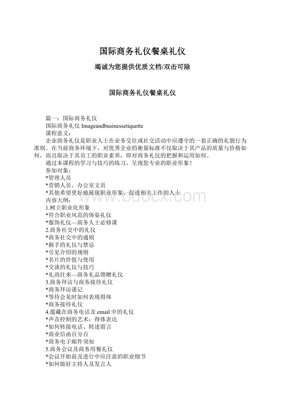 国际商务礼仪餐桌礼仪Word文档格式.docx