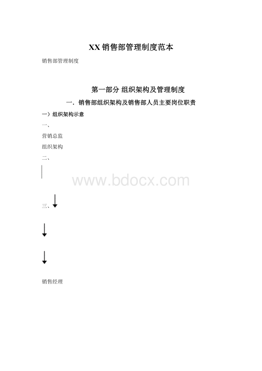 XX销售部管理制度范本Word格式文档下载.docx_第1页