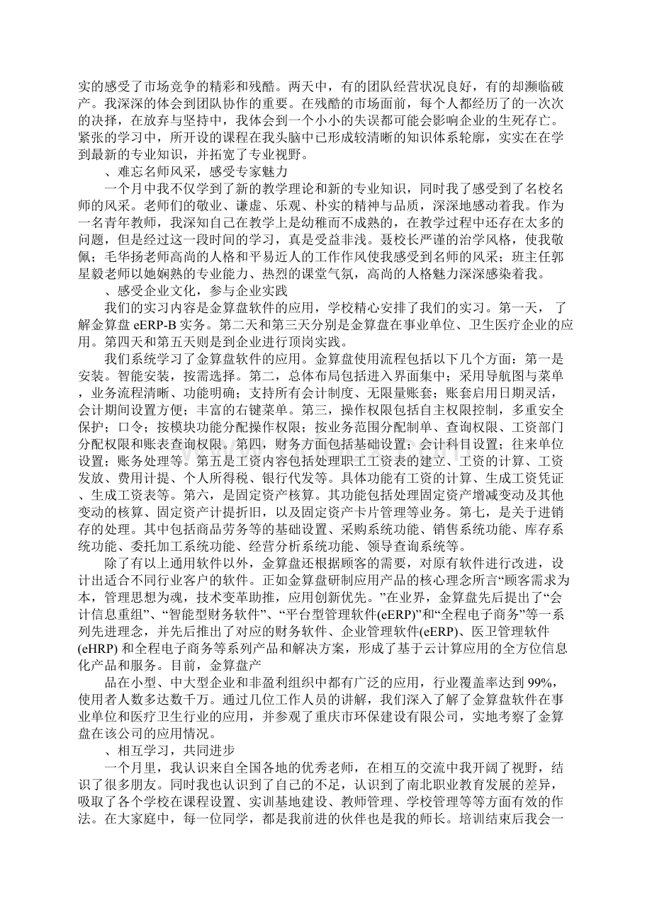 会计国培总结报告.docx_第2页