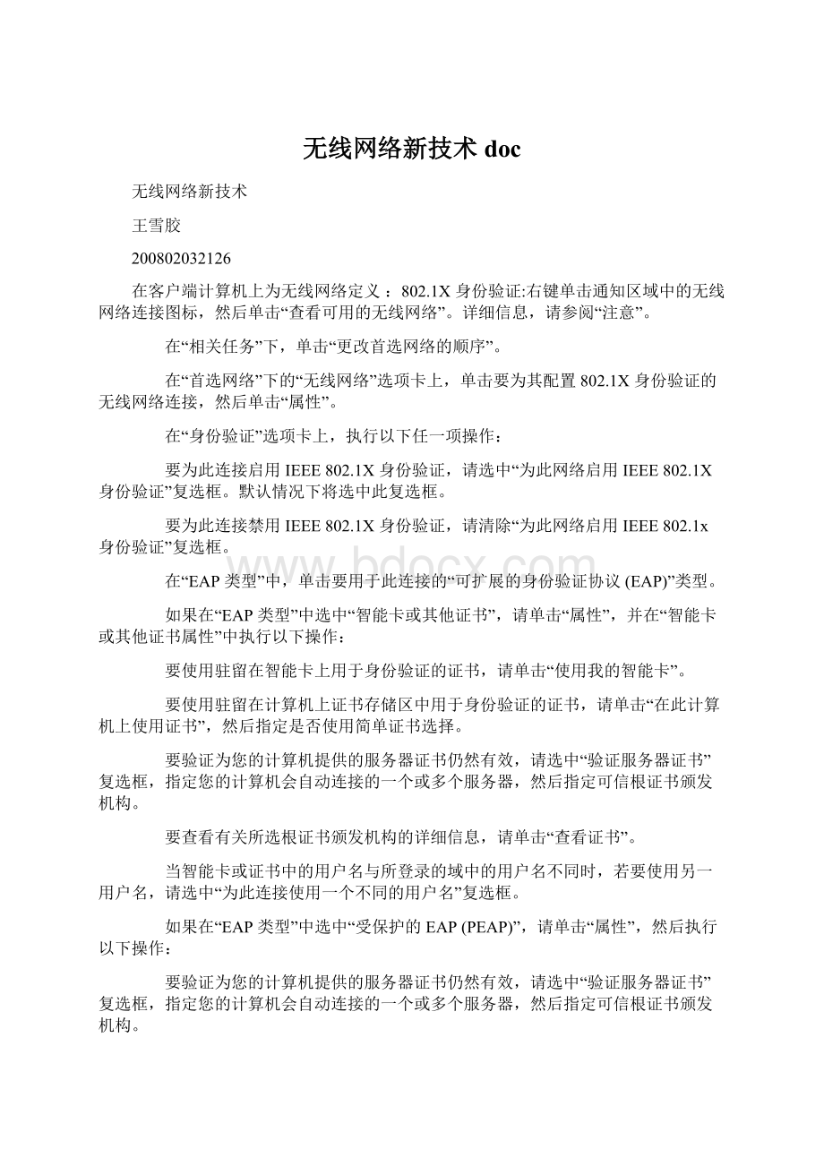 无线网络新技术doc文档格式.docx