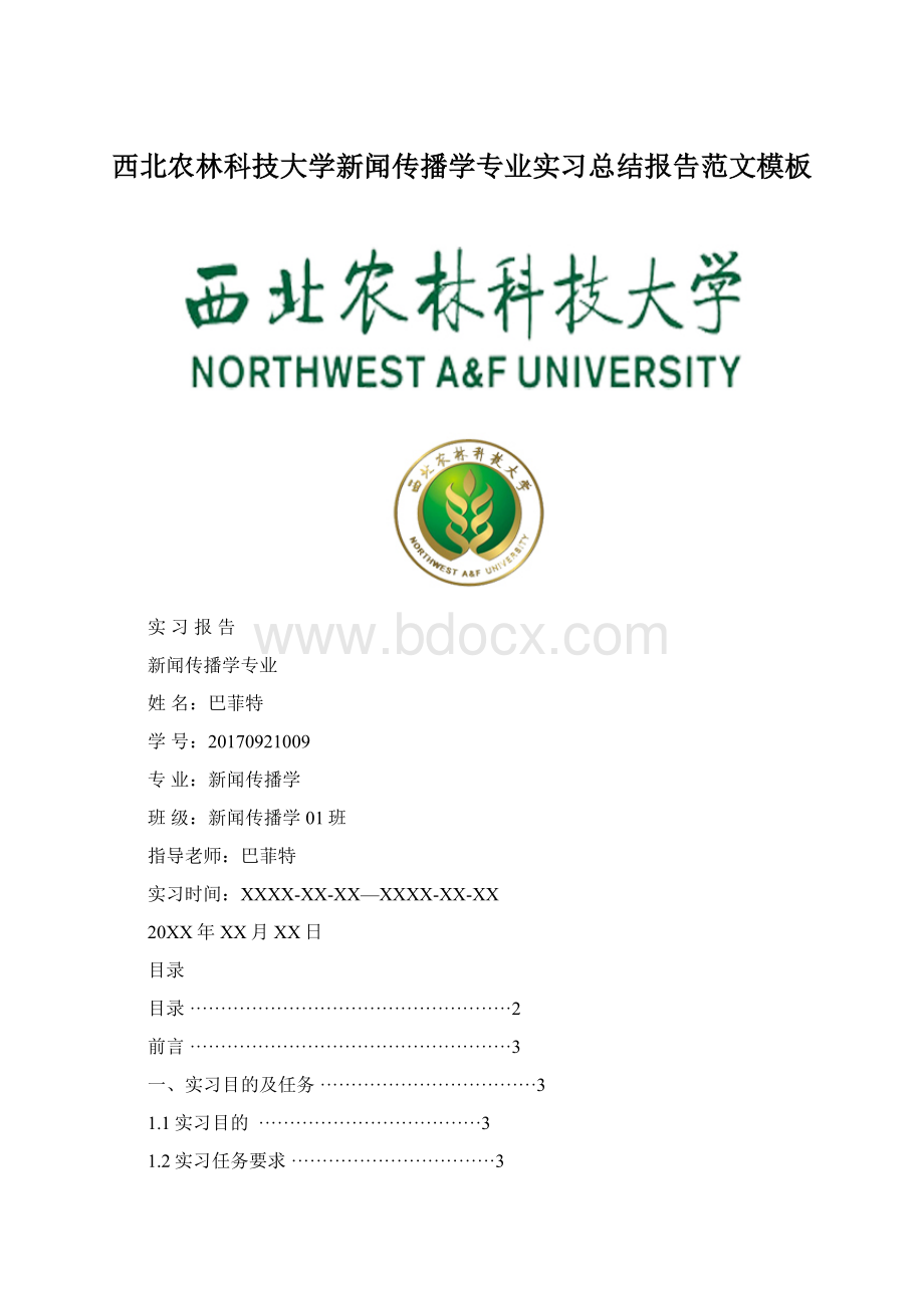 西北农林科技大学新闻传播学专业实习总结报告范文模板.docx