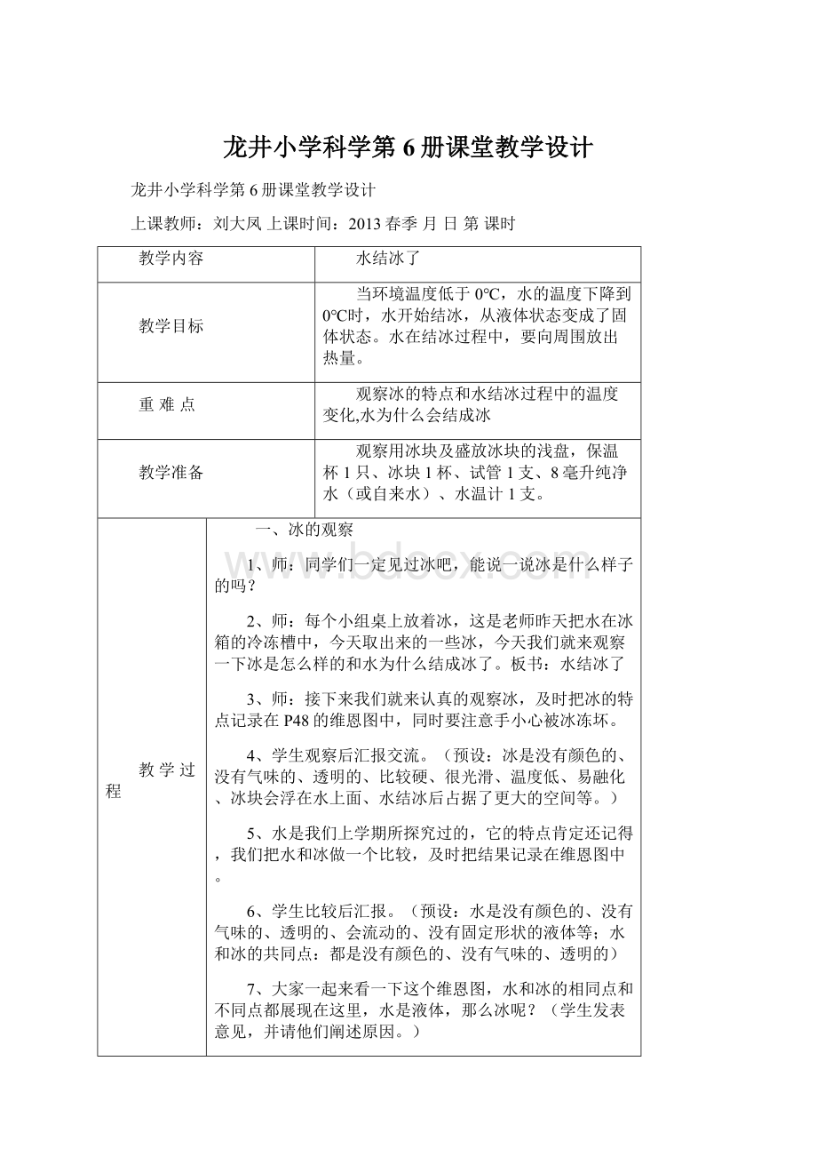 龙井小学科学第 6册课堂教学设计.docx_第1页