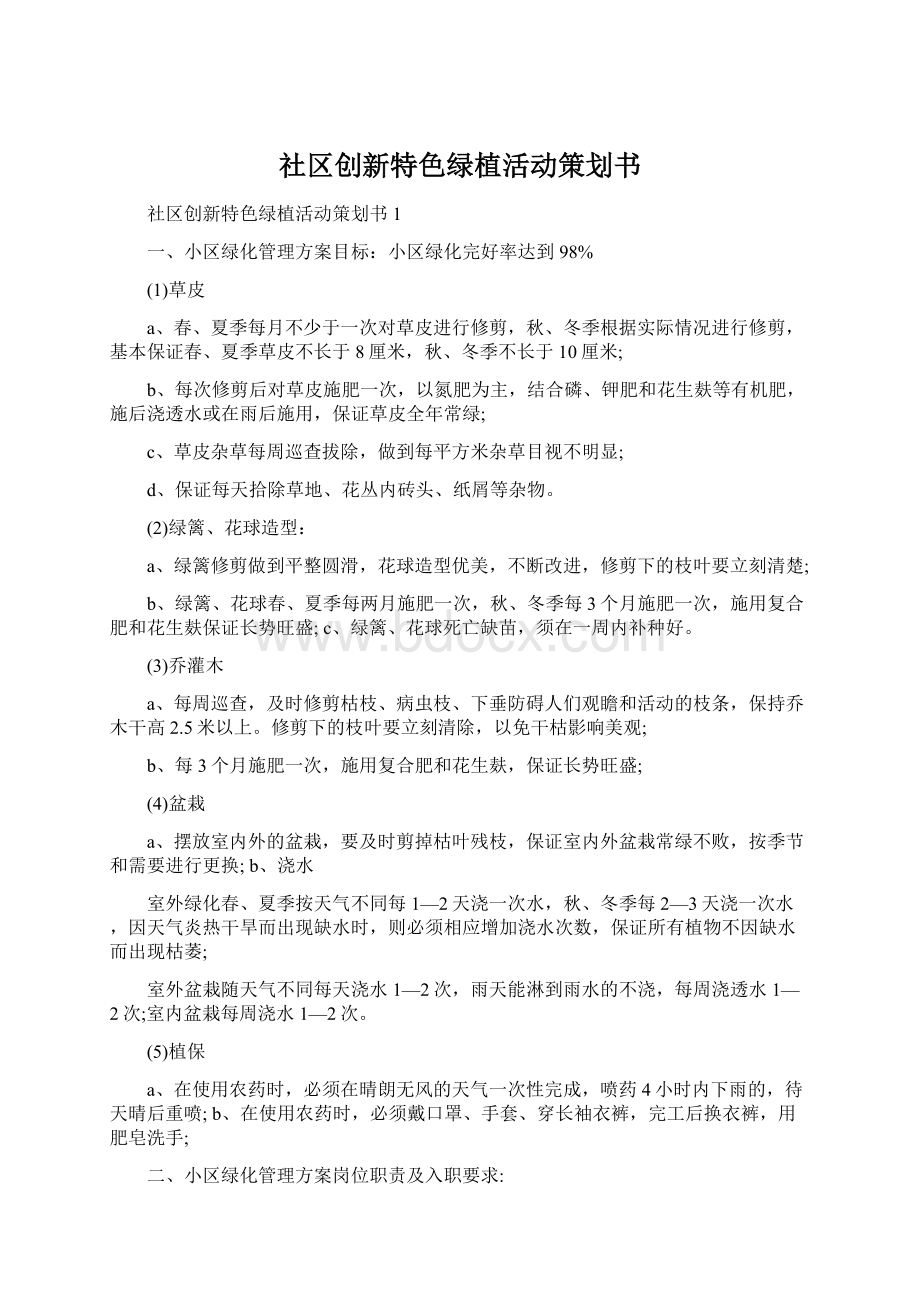 社区创新特色绿植活动策划书Word文档下载推荐.docx