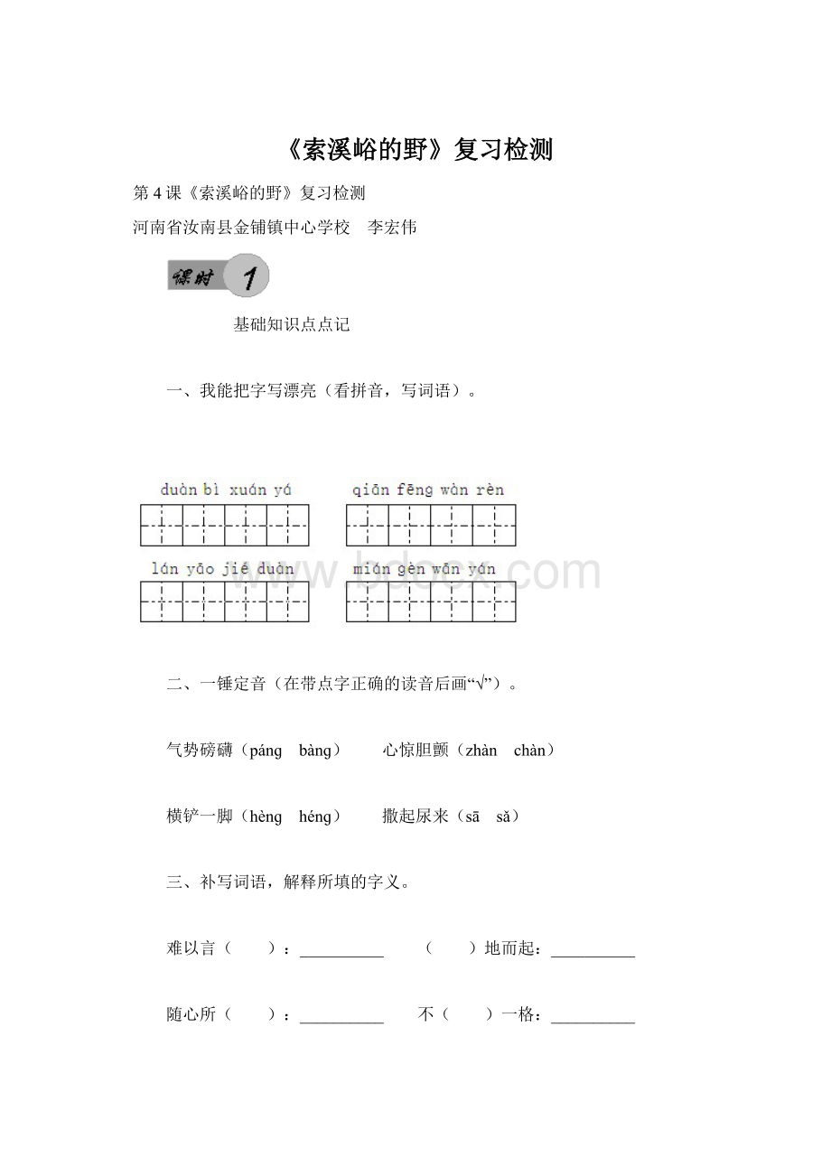 《索溪峪的野》复习检测Word格式文档下载.docx