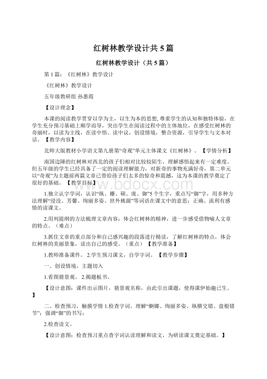 红树林教学设计共5篇Word文档格式.docx