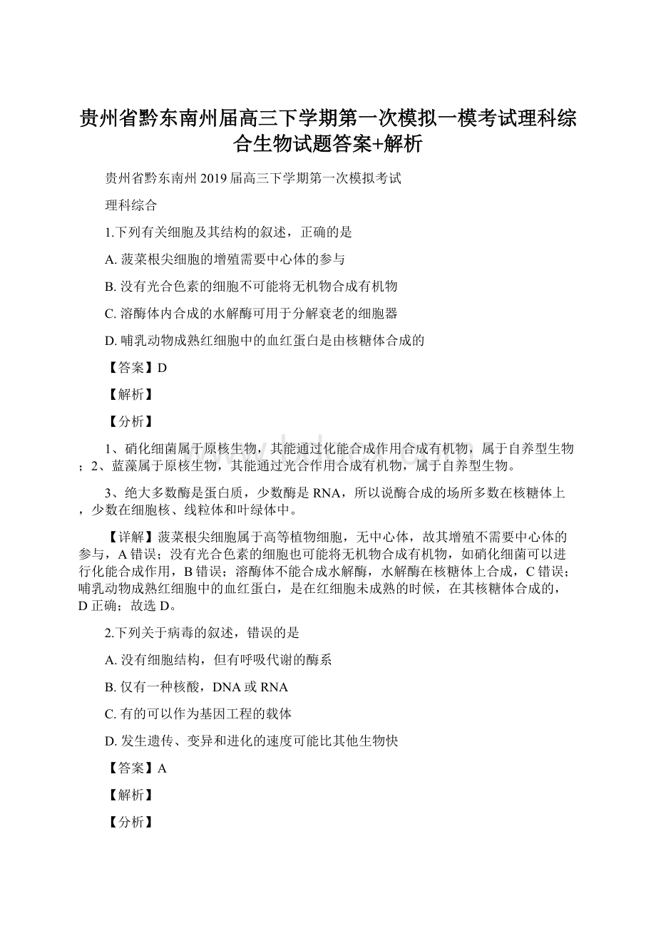 贵州省黔东南州届高三下学期第一次模拟一模考试理科综合生物试题答案+解析Word文件下载.docx