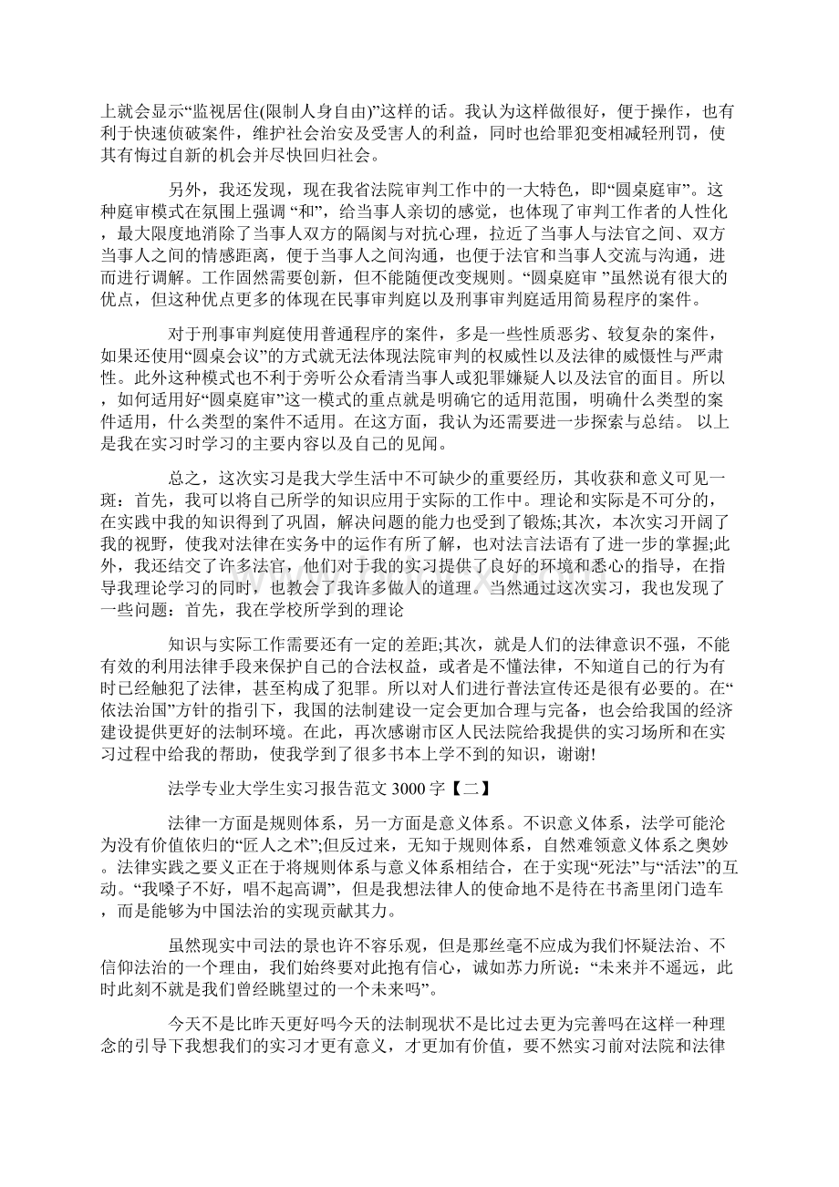 法学专业大学生实习报告范文3000字.docx_第3页