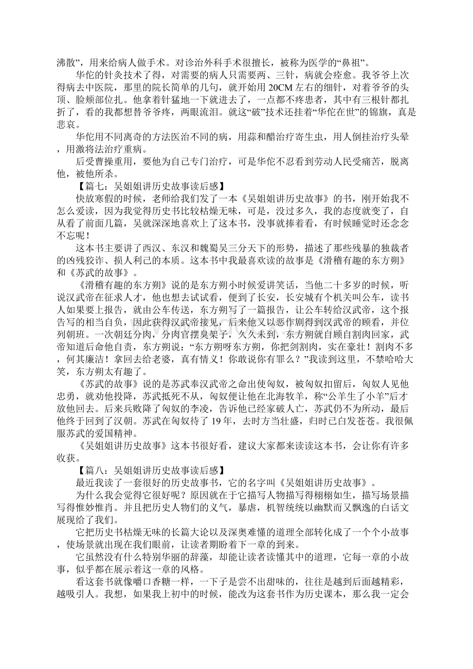 吴姐姐讲历史故事读后感.docx_第3页