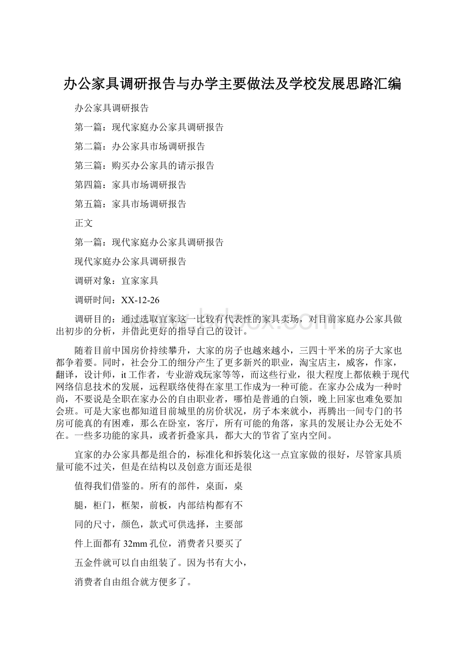 办公家具调研报告与办学主要做法及学校发展思路汇编Word文件下载.docx_第1页