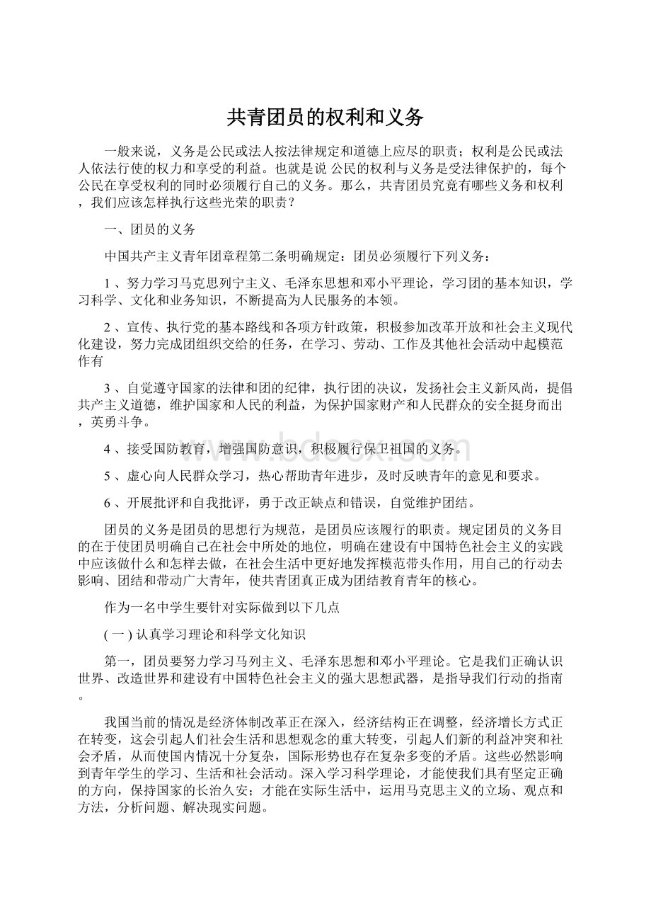 共青团员的权利和义务Word文件下载.docx