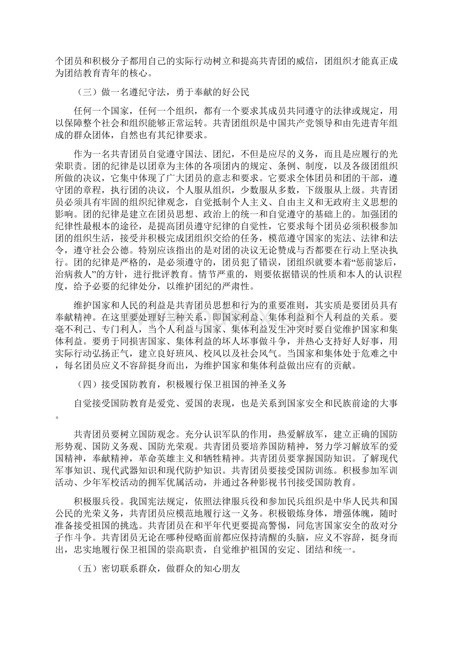 共青团员的权利和义务Word文件下载.docx_第3页