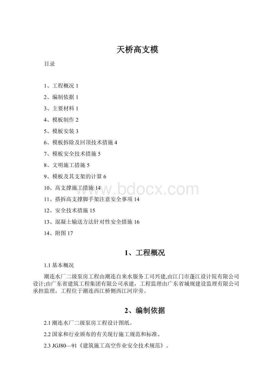 天桥高支模Word格式文档下载.docx_第1页