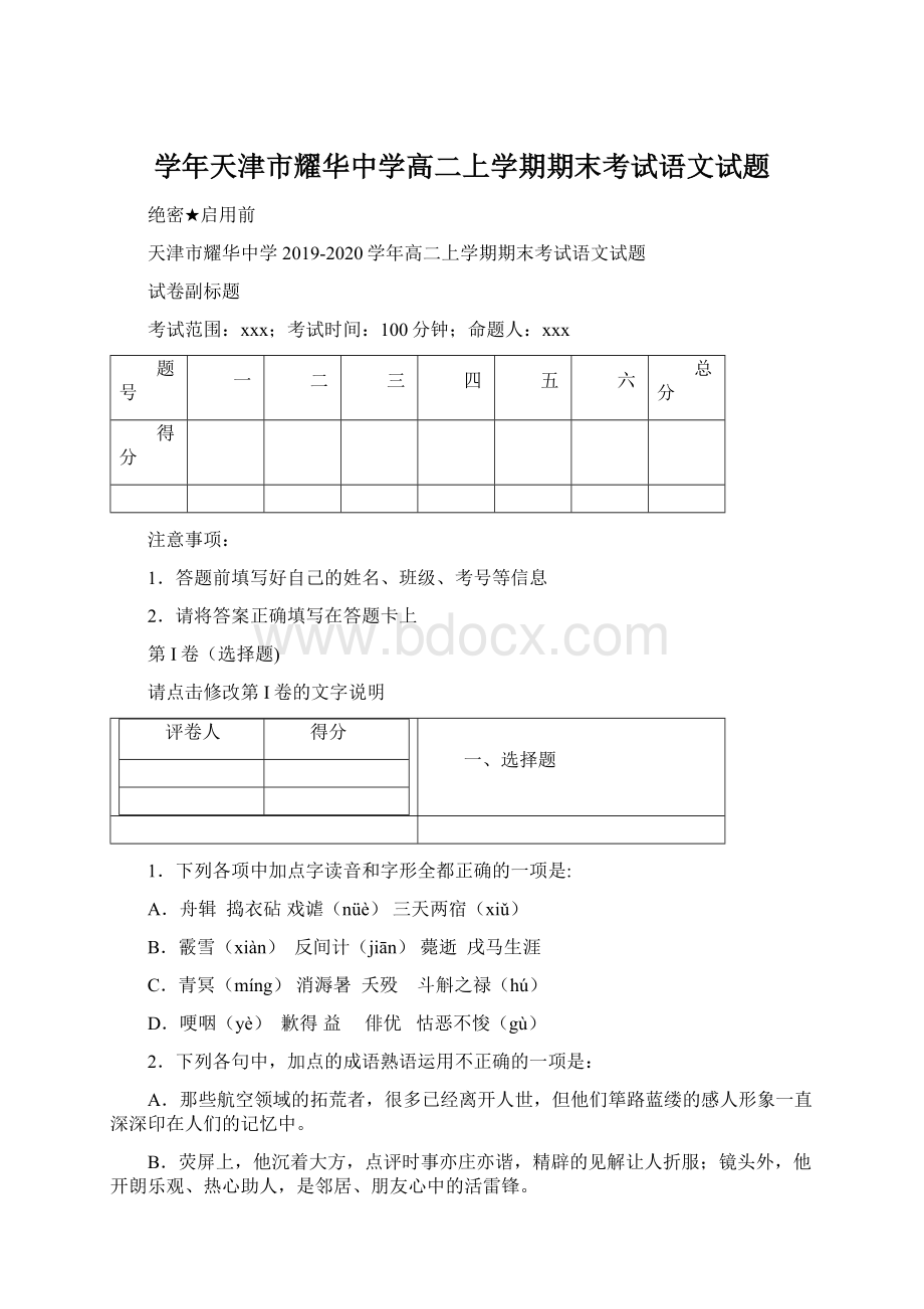 学年天津市耀华中学高二上学期期末考试语文试题Word文档格式.docx