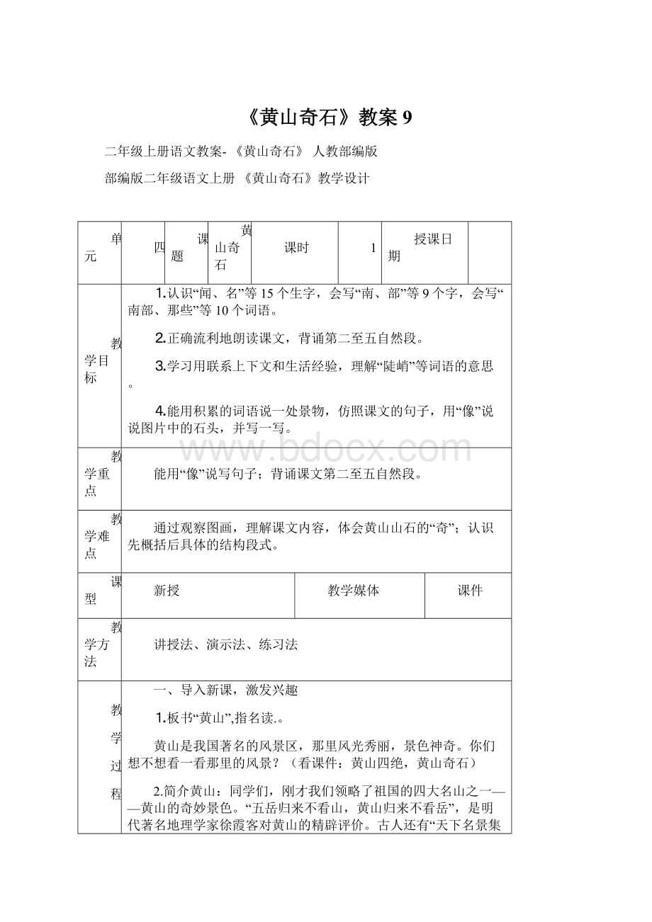 《黄山奇石》教案9.docx