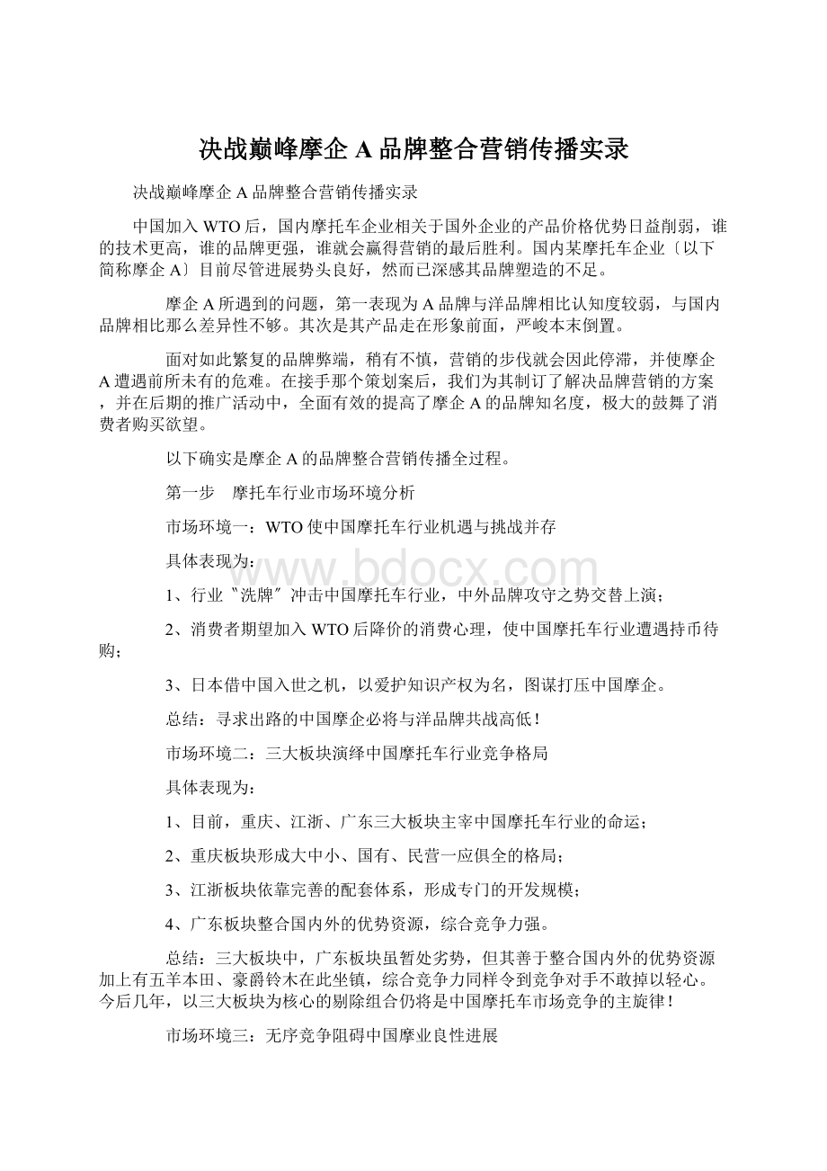 决战巅峰摩企A品牌整合营销传播实录Word文件下载.docx