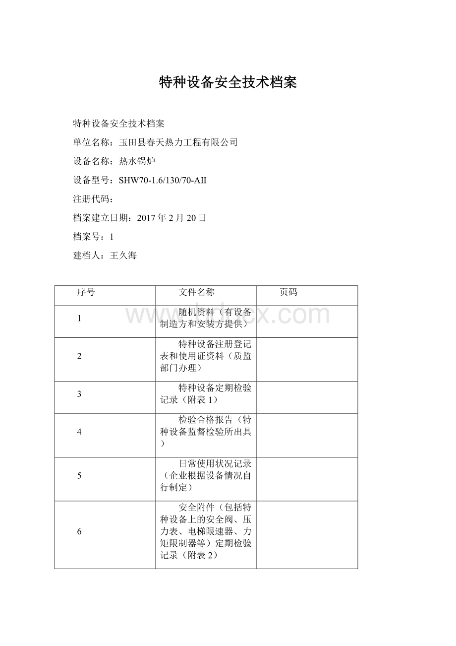 特种设备安全技术档案Word文件下载.docx_第1页