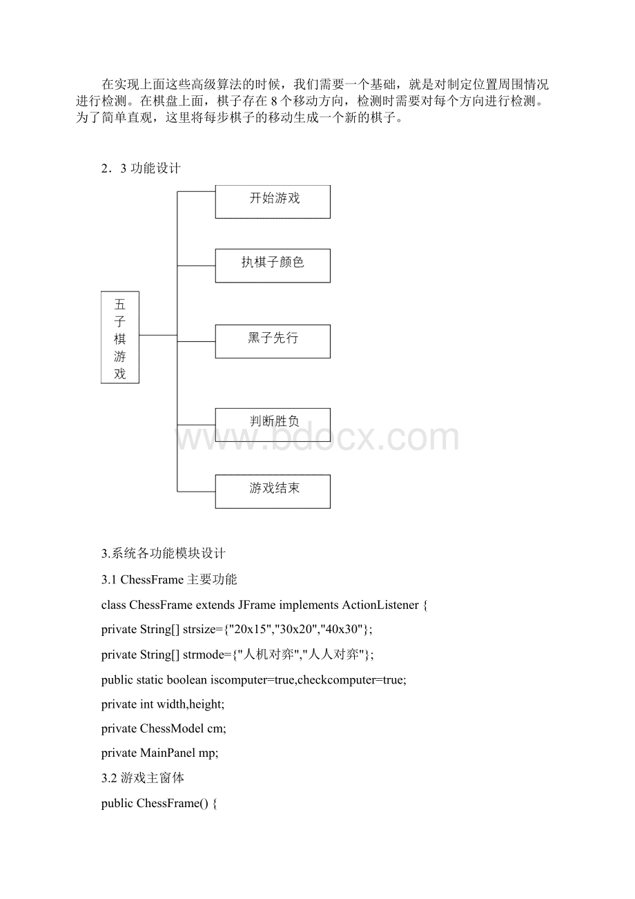 Java五子棋课程设计.docx_第3页