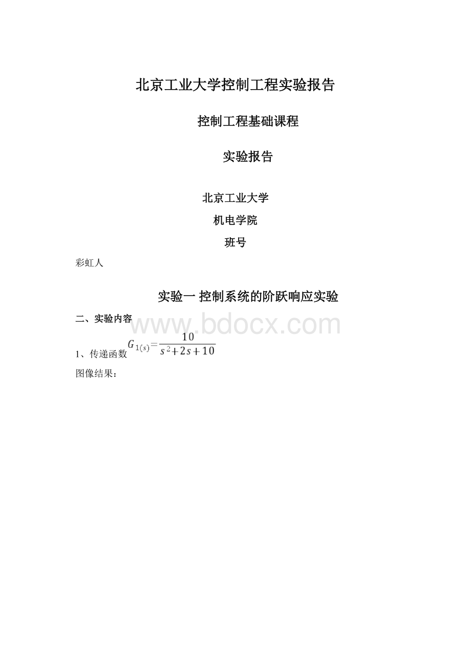 北京工业大学控制工程实验报告Word文档格式.docx
