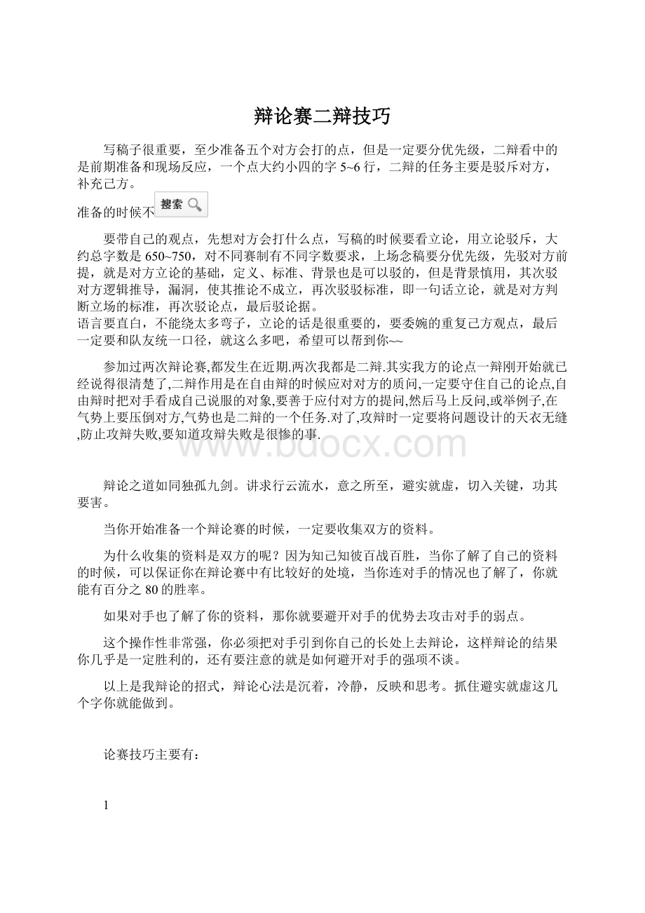 辩论赛二辩技巧Word文档下载推荐.docx