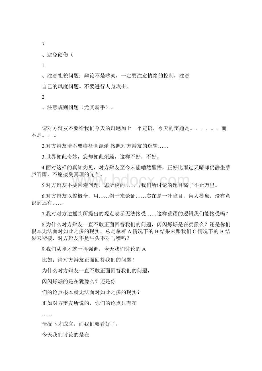 辩论赛二辩技巧Word文档下载推荐.docx_第3页