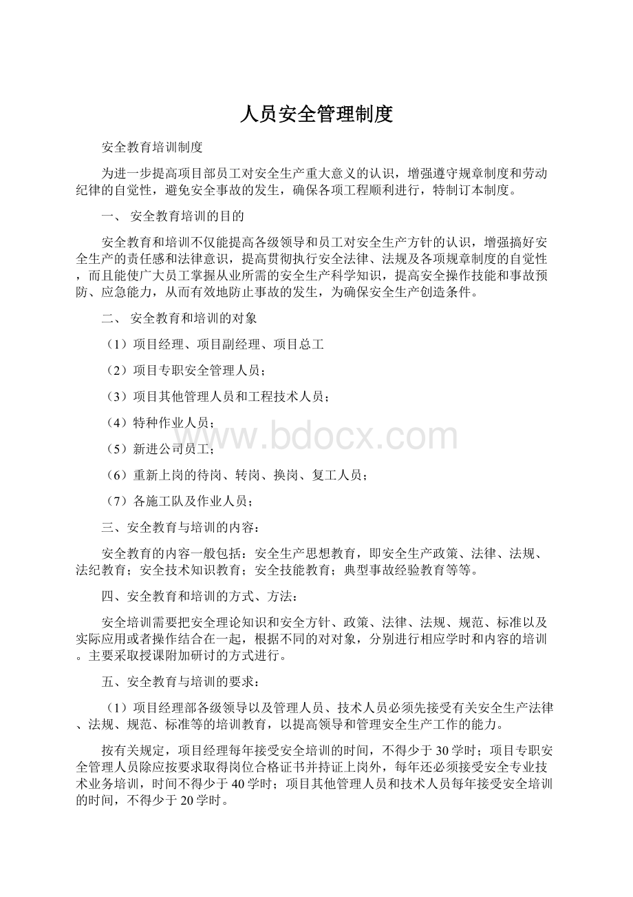 人员安全管理制度Word格式文档下载.docx