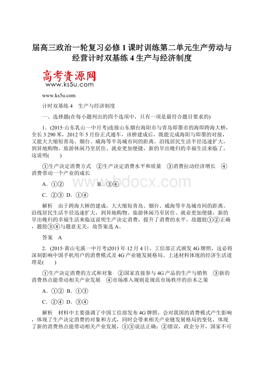 届高三政治一轮复习必修1课时训练第二单元生产劳动与经营计时双基练4生产与经济制度Word文档下载推荐.docx_第1页