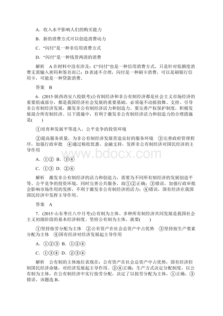 届高三政治一轮复习必修1课时训练第二单元生产劳动与经营计时双基练4生产与经济制度Word文档下载推荐.docx_第3页