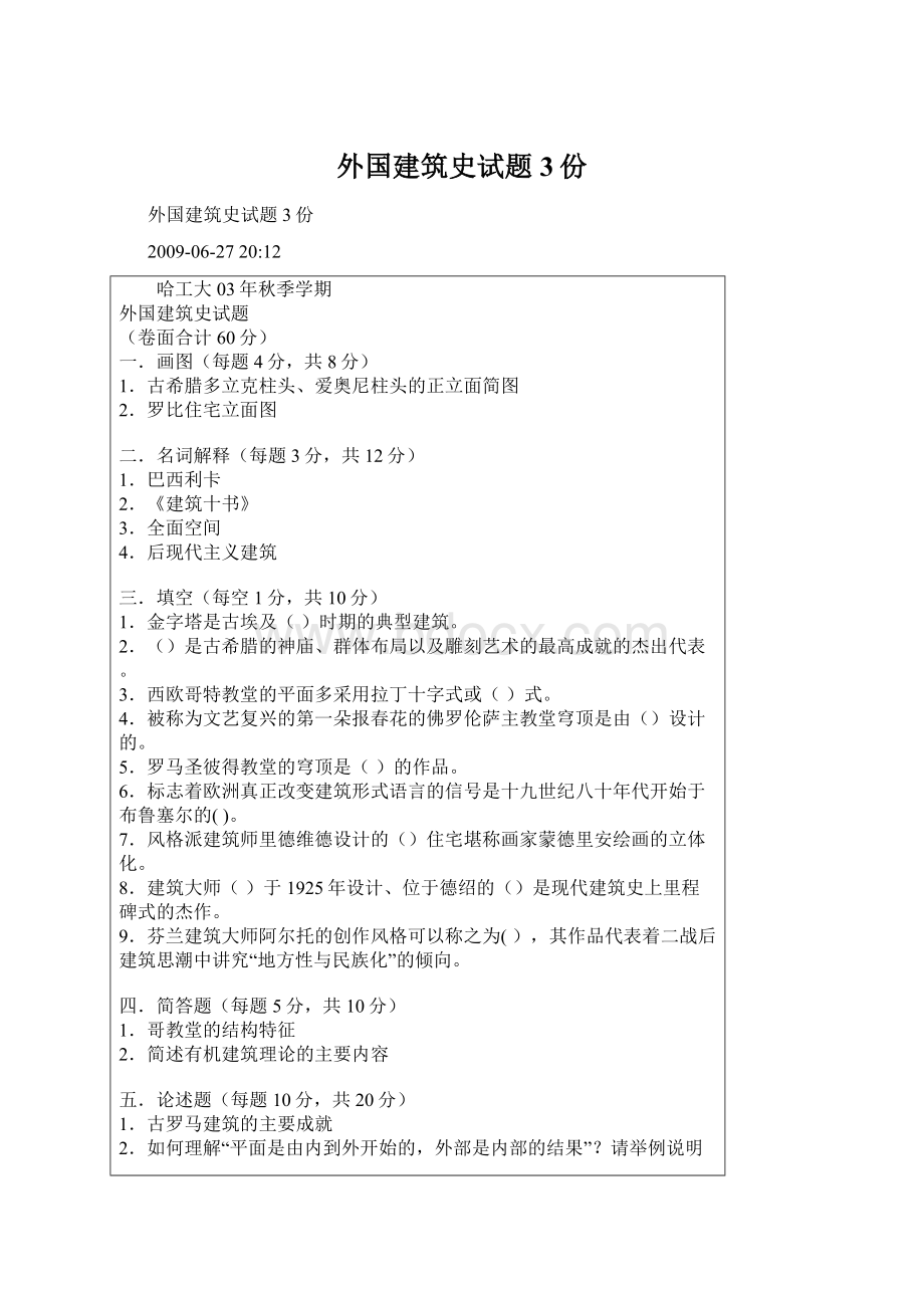 外国建筑史试题3份.docx_第1页