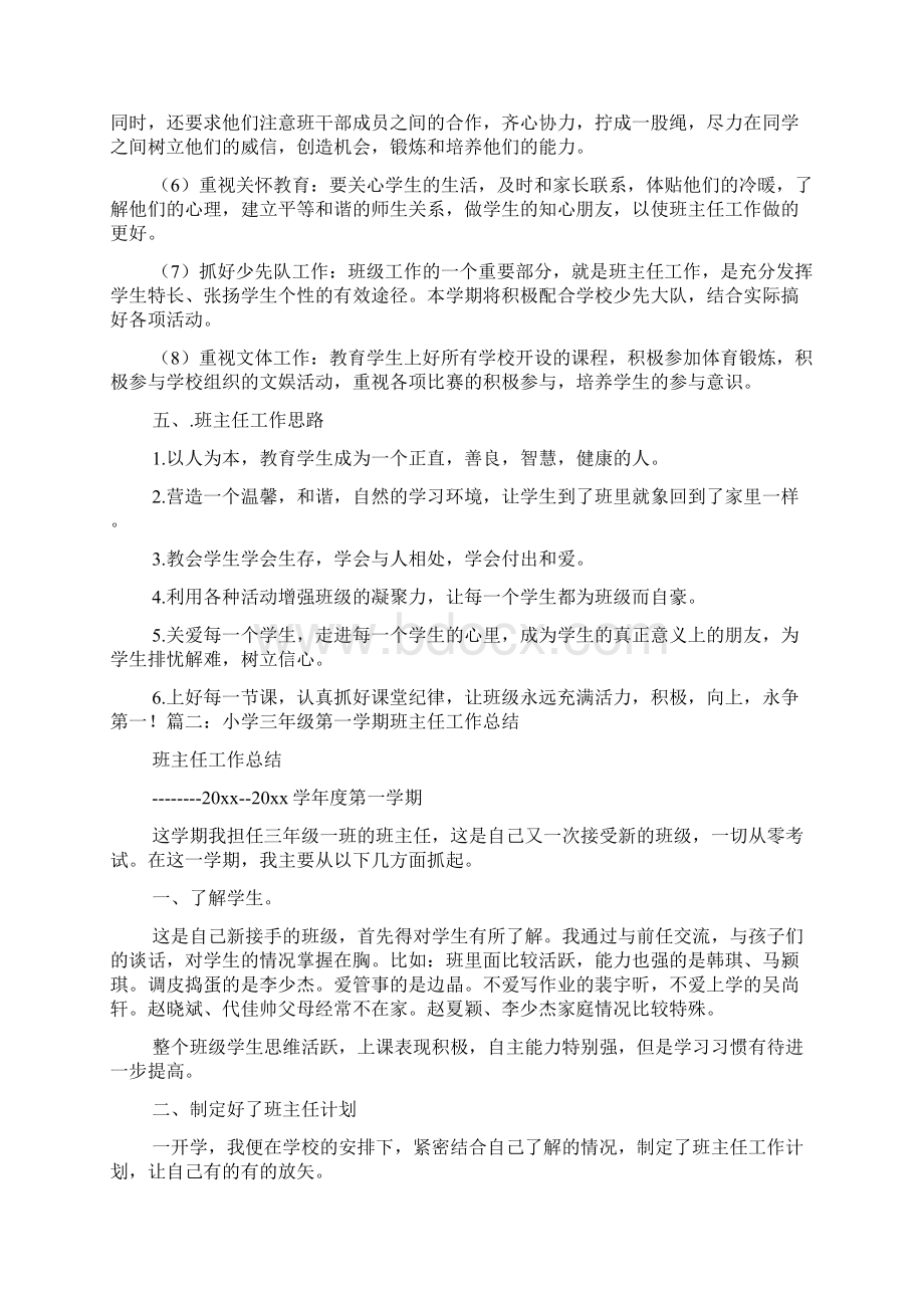 小学三年级第一学期班主任工作计划30Word格式文档下载.docx_第2页