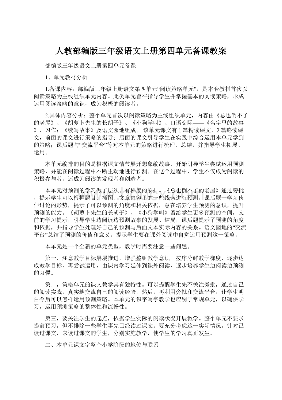 人教部编版三年级语文上册第四单元备课教案文档格式.docx