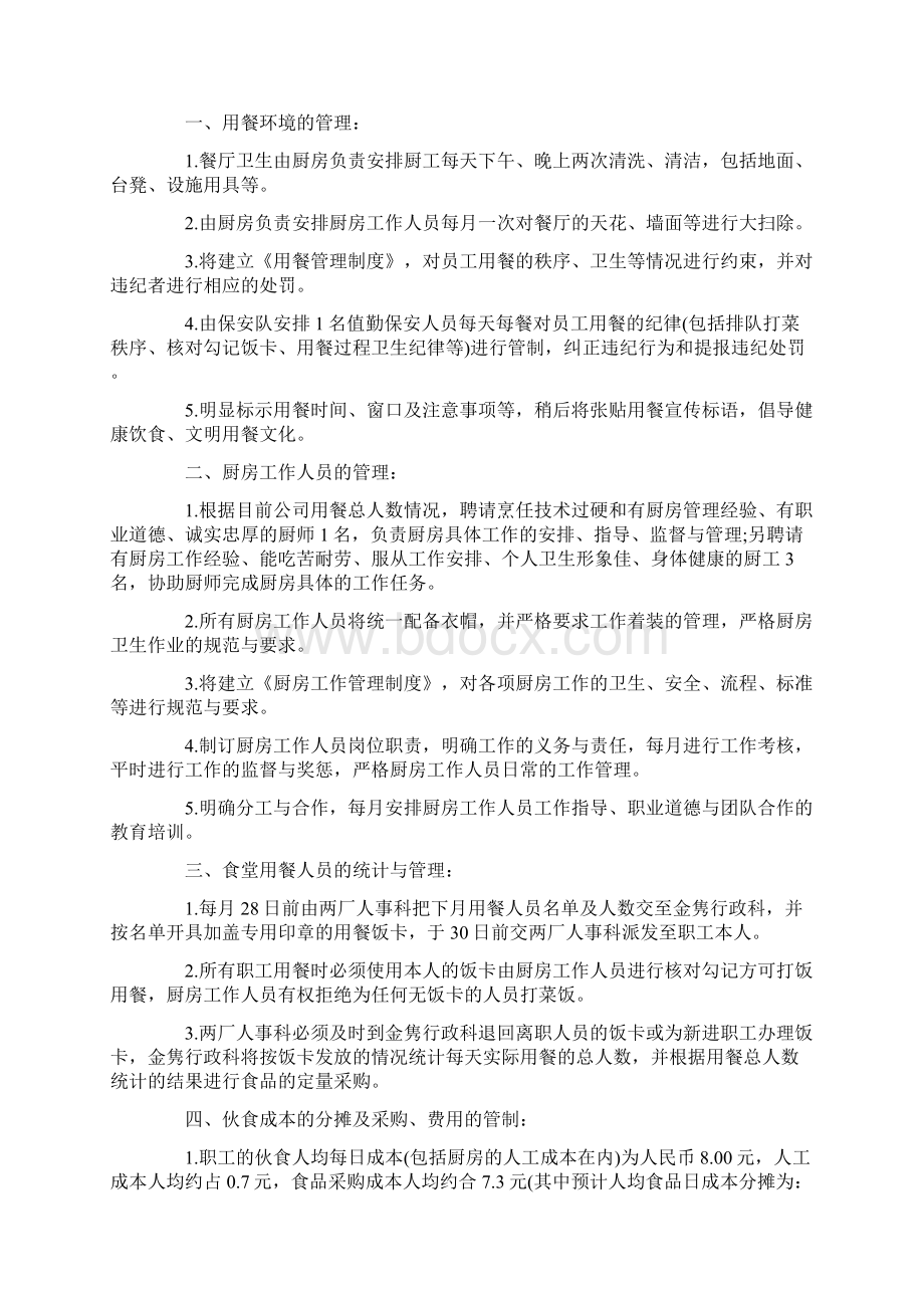 企业食堂工作计划方法最新.docx_第3页