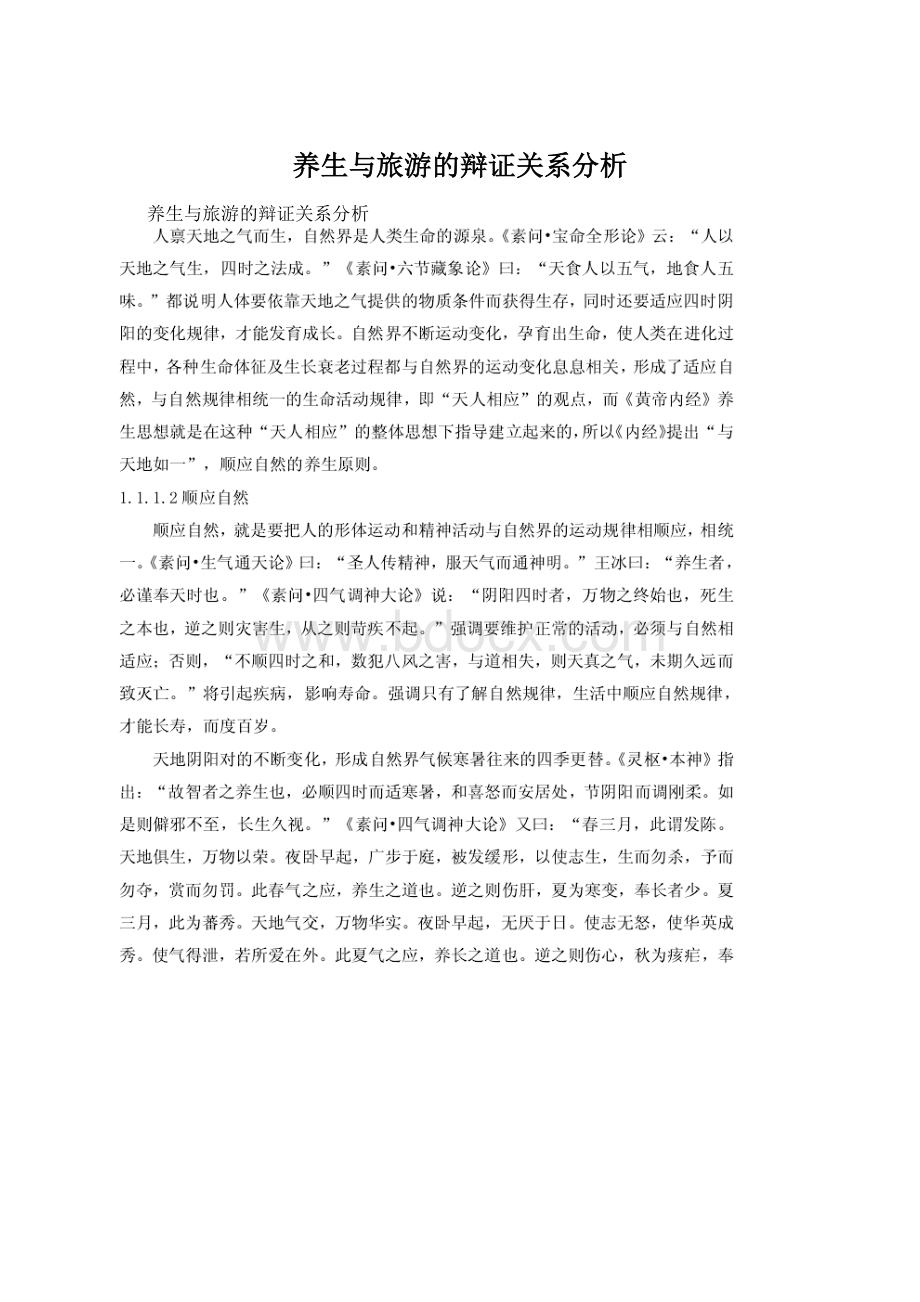 养生与旅游的辩证关系分析Word文件下载.docx_第1页