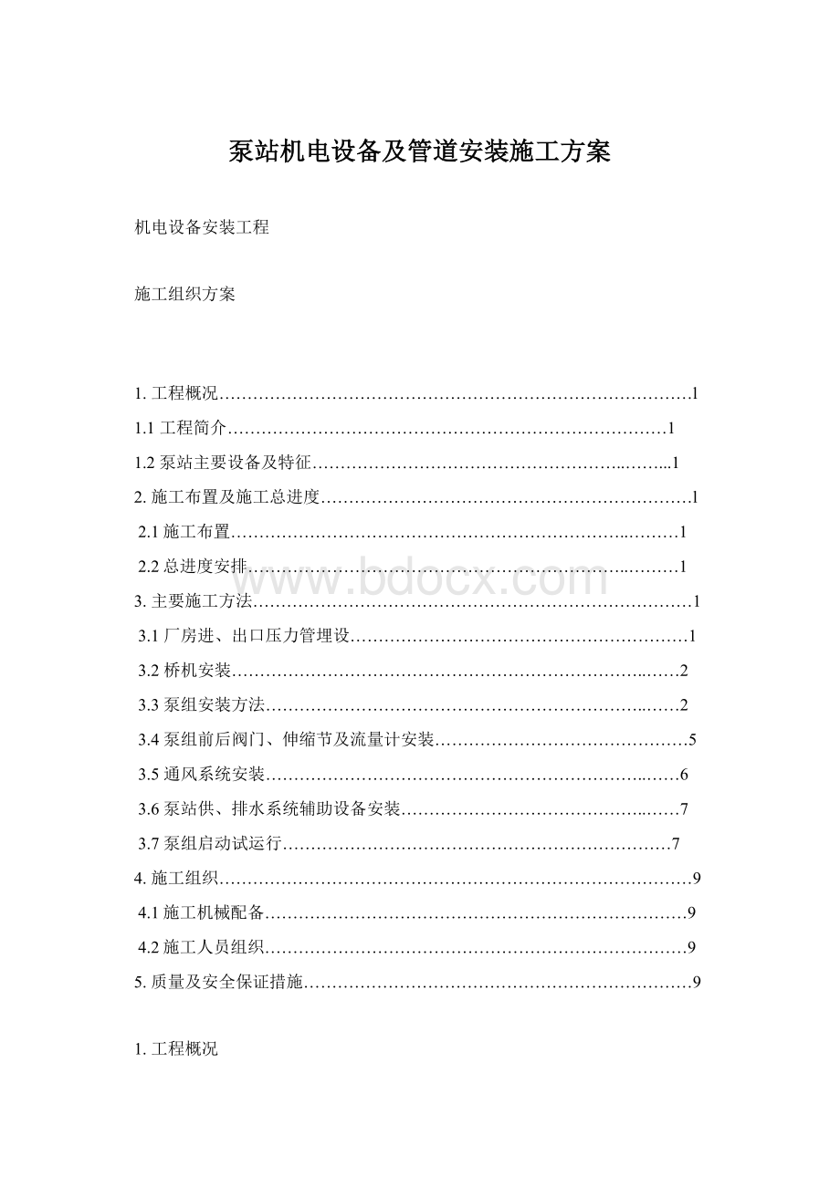 泵站机电设备及管道安装施工方案文档格式.docx