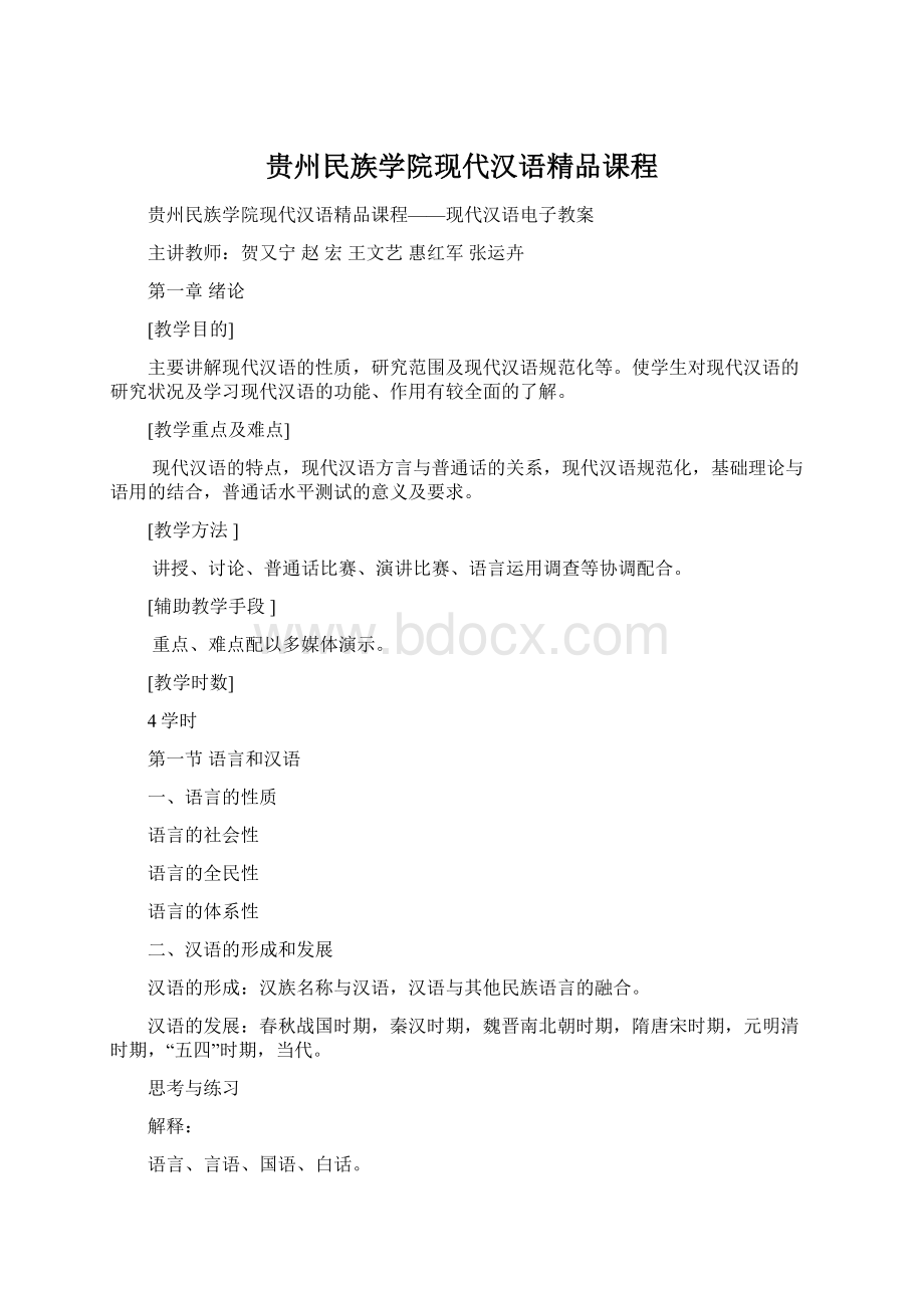 贵州民族学院现代汉语精品课程.docx_第1页
