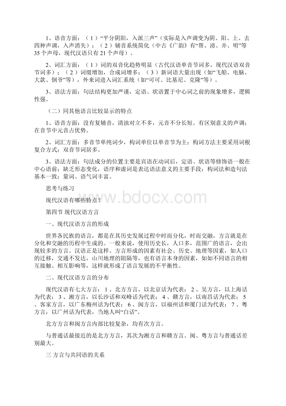 贵州民族学院现代汉语精品课程.docx_第3页