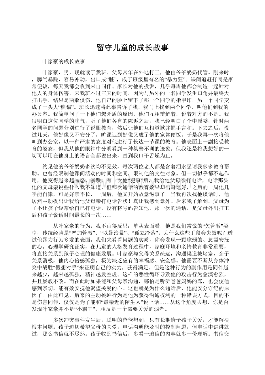 留守儿童的成长故事Word下载.docx_第1页