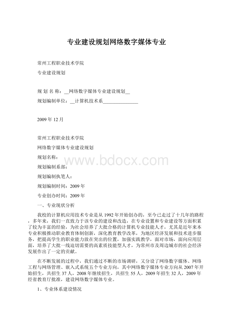 专业建设规划网络数字媒体专业Word下载.docx