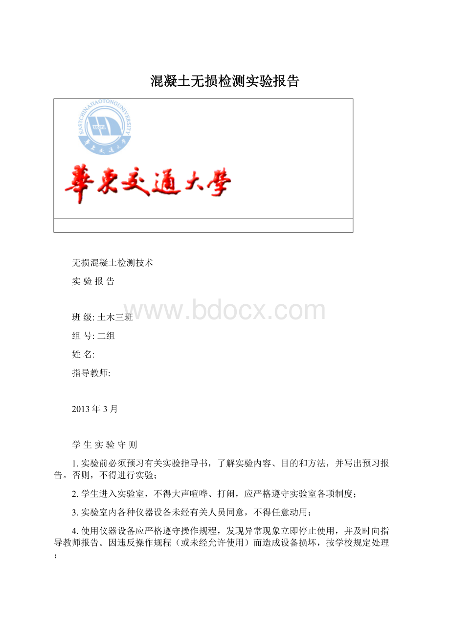 混凝土无损检测实验报告文档格式.docx_第1页