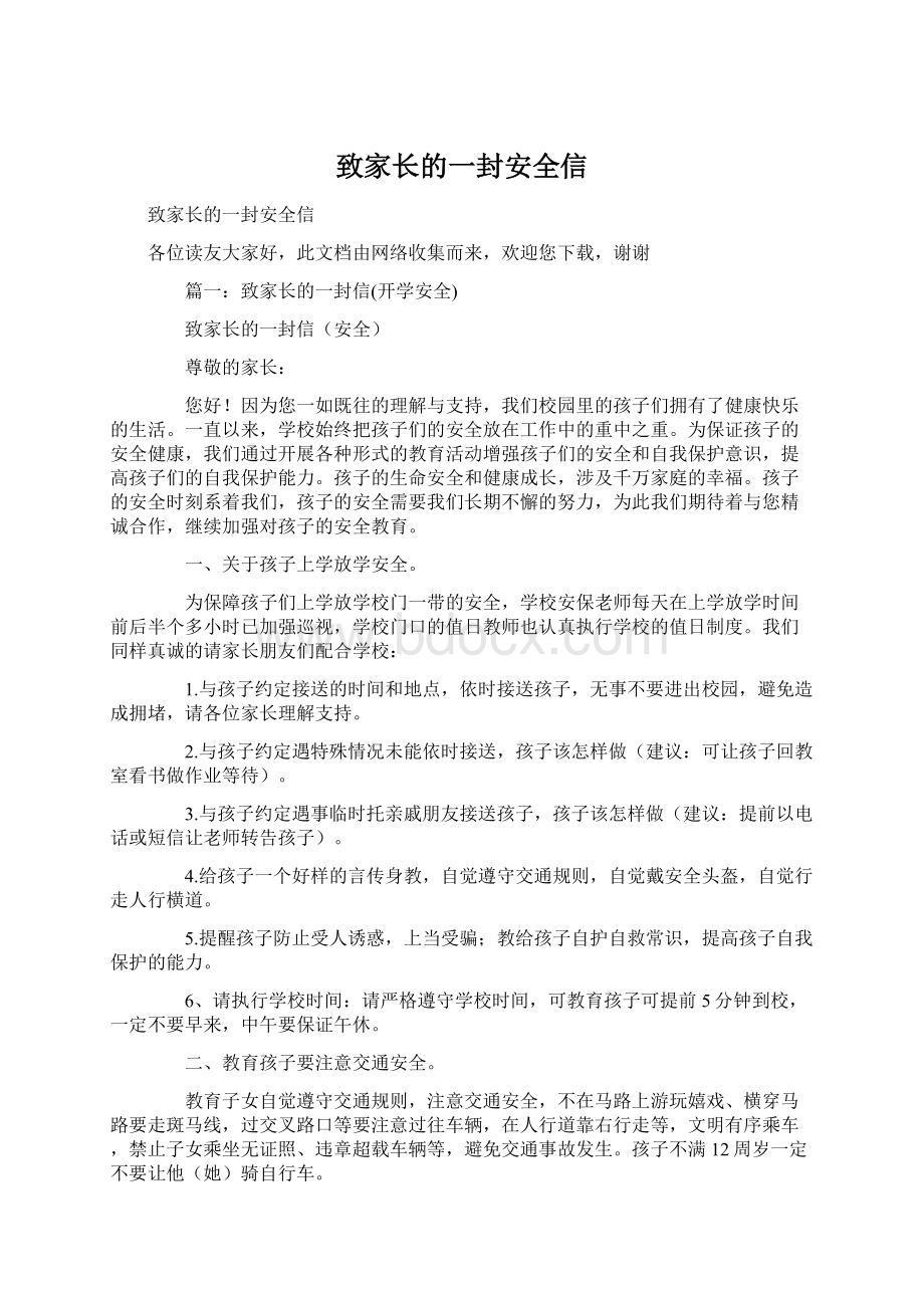 致家长的一封安全信文档格式.docx