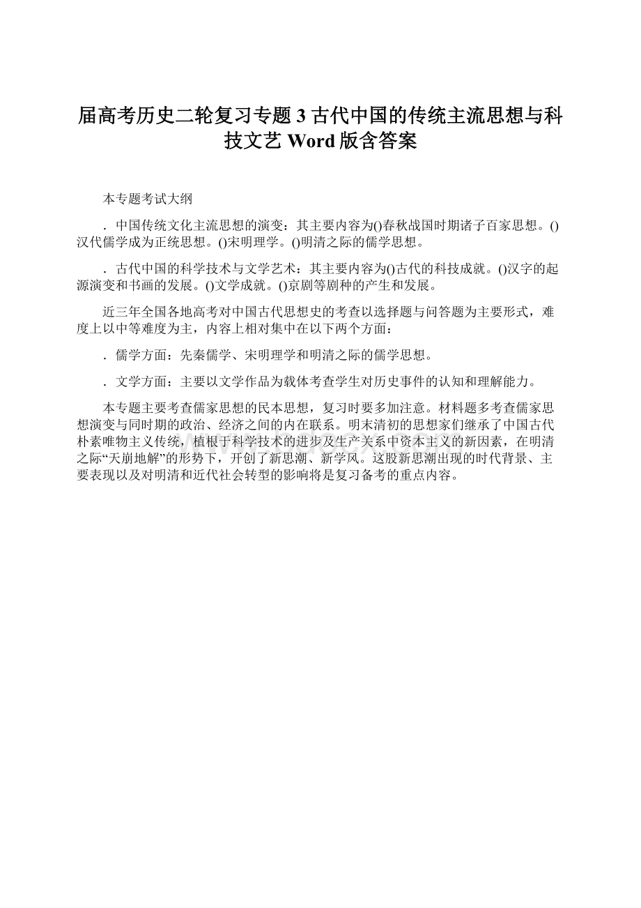 届高考历史二轮复习专题3古代中国的传统主流思想与科技文艺Word版含答案Word格式文档下载.docx