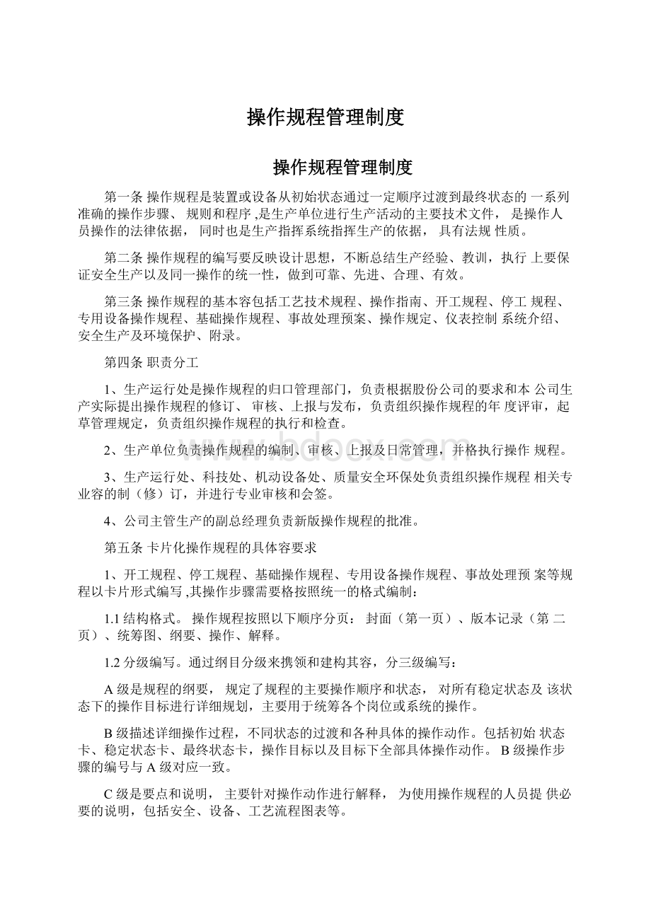 操作规程管理制度Word格式文档下载.docx