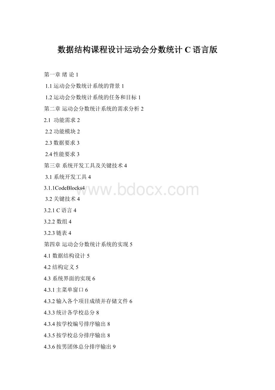 数据结构课程设计运动会分数统计C语言版.docx_第1页