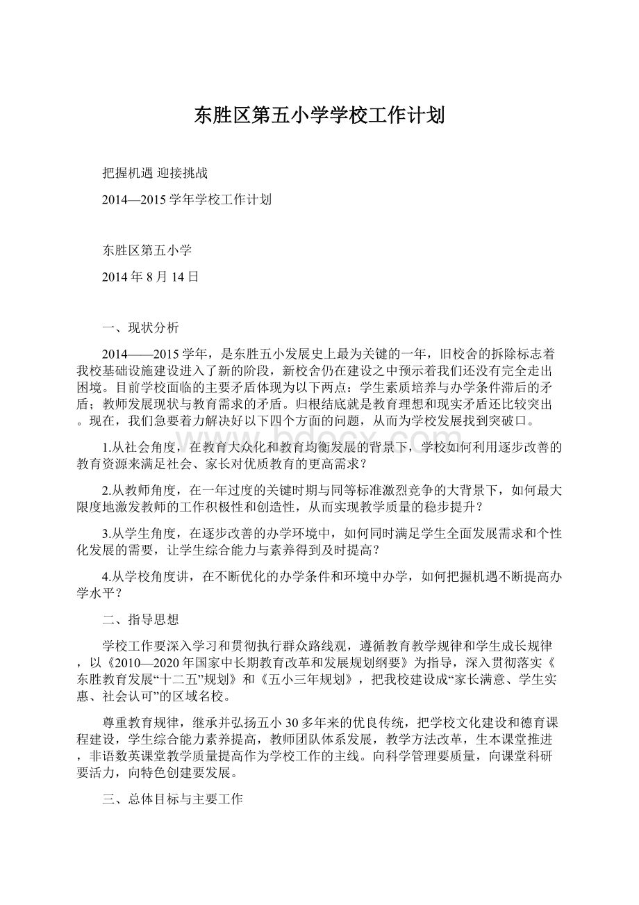 东胜区第五小学学校工作计划.docx