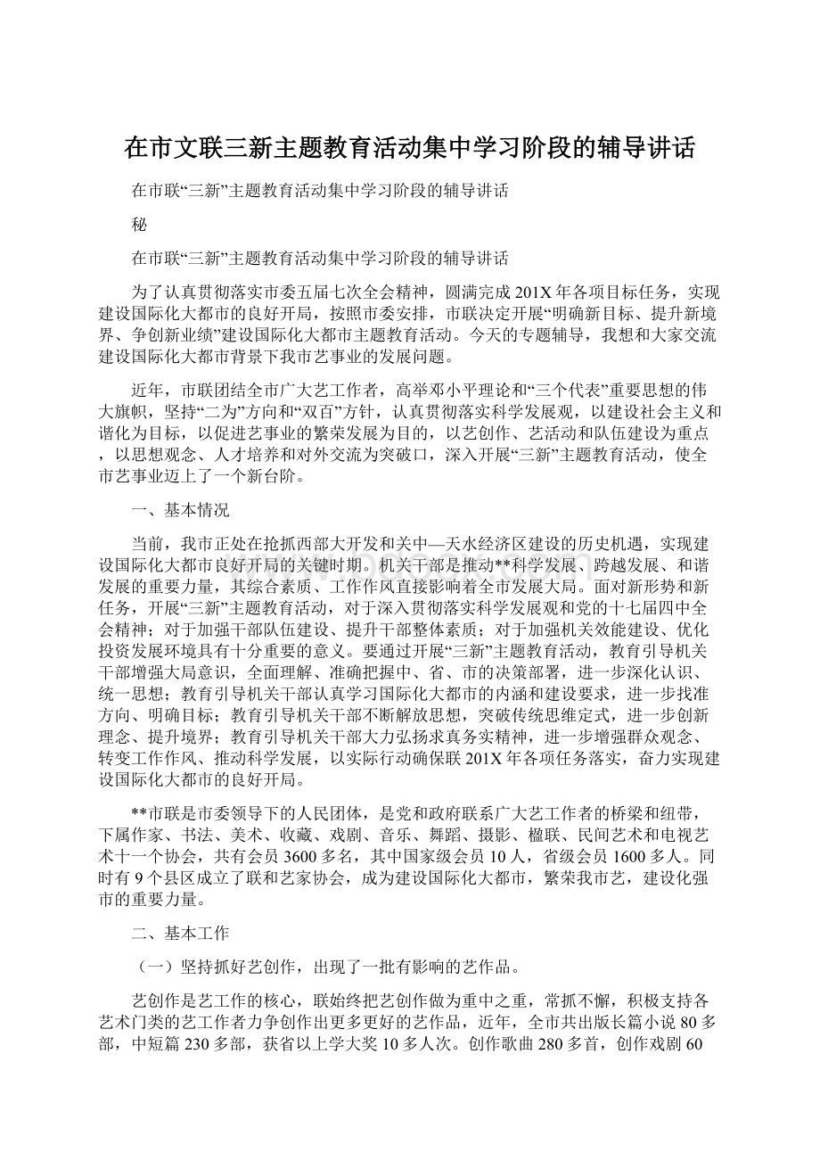 在市文联三新主题教育活动集中学习阶段的辅导讲话文档格式.docx_第1页