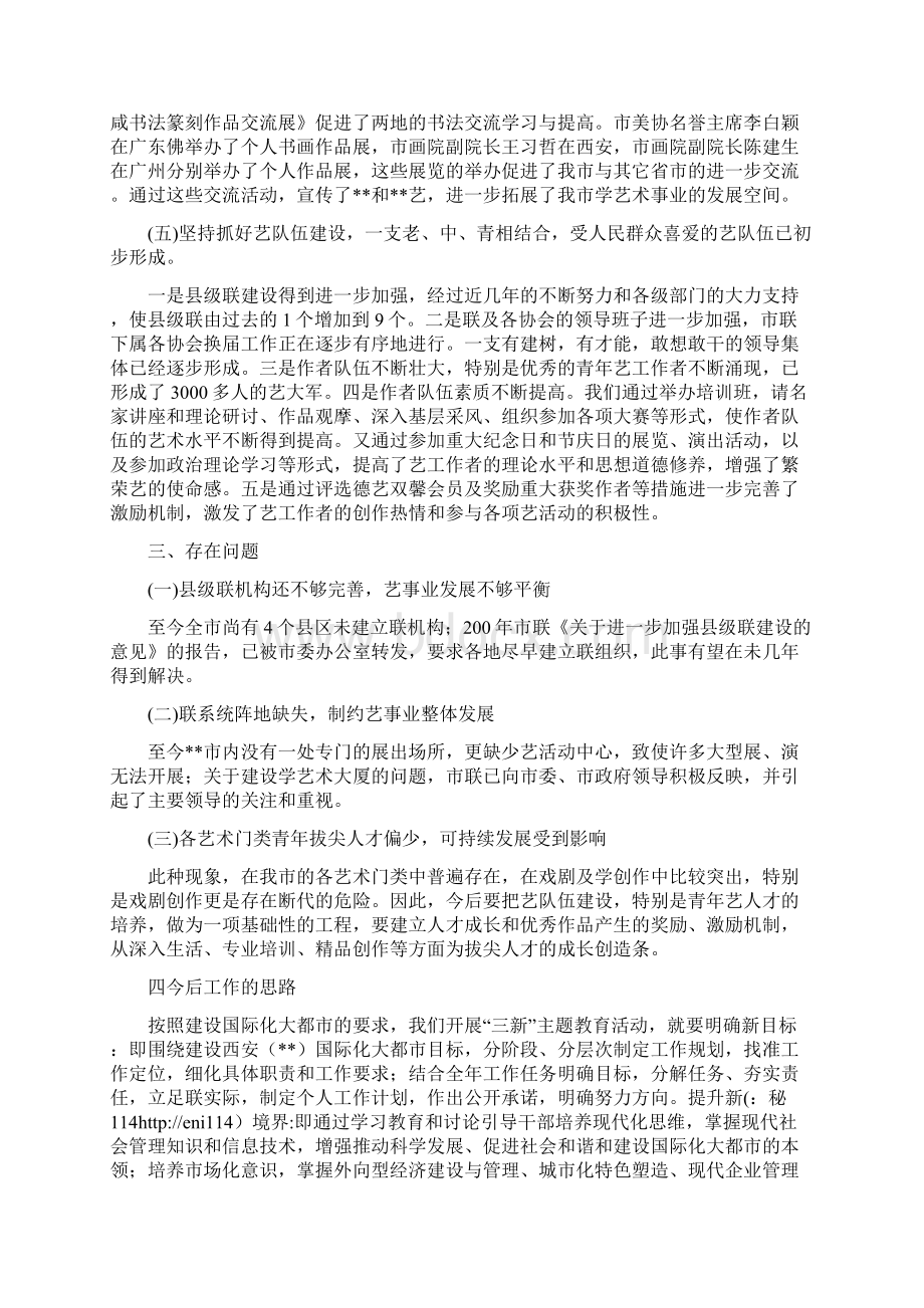 在市文联三新主题教育活动集中学习阶段的辅导讲话文档格式.docx_第3页