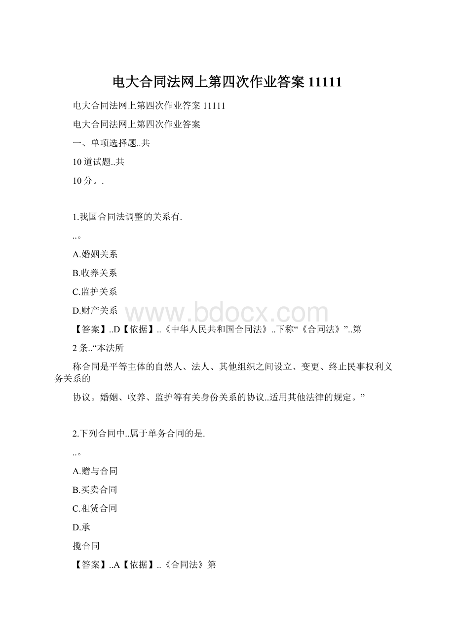 电大合同法网上第四次作业答案11111Word文档格式.docx_第1页